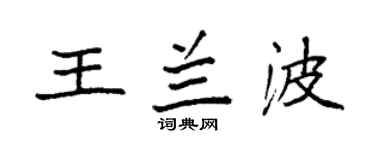 袁强王兰波楷书个性签名怎么写