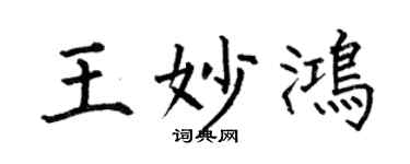 何伯昌王妙鸿楷书个性签名怎么写