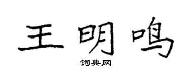 袁强王明鸣楷书个性签名怎么写