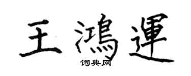 何伯昌王鸿运楷书个性签名怎么写