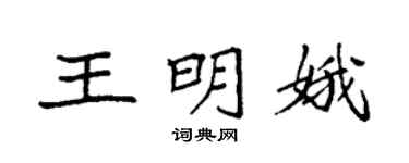 袁强王明娥楷书个性签名怎么写