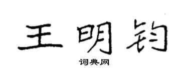 袁强王明钧楷书个性签名怎么写