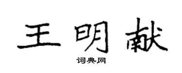 袁强王明献楷书个性签名怎么写