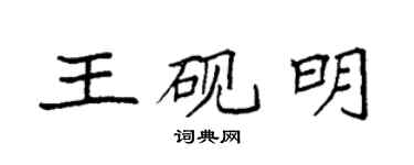 袁强王砚明楷书个性签名怎么写