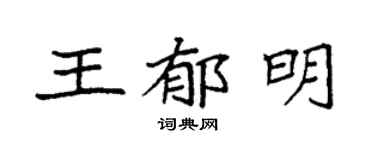 袁强王郁明楷书个性签名怎么写