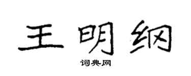 袁强王明纲楷书个性签名怎么写