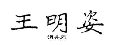 袁强王明姿楷书个性签名怎么写