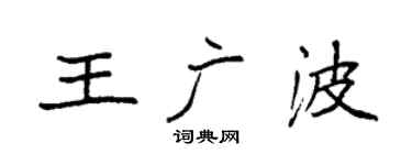 袁强王广波楷书个性签名怎么写