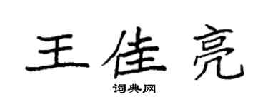 袁强王佳亮楷书个性签名怎么写