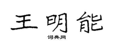 袁强王明能楷书个性签名怎么写