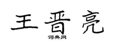 袁强王晋亮楷书个性签名怎么写