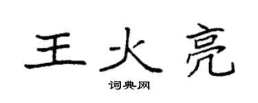 袁强王火亮楷书个性签名怎么写