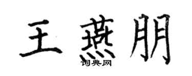 何伯昌王燕朋楷书个性签名怎么写