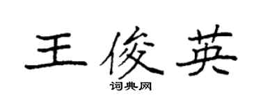 袁强王俊英楷书个性签名怎么写