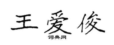 袁强王爱俊楷书个性签名怎么写