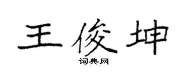 袁强王俊坤楷书个性签名怎么写