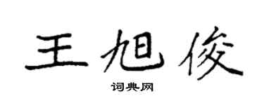 袁强王旭俊楷书个性签名怎么写