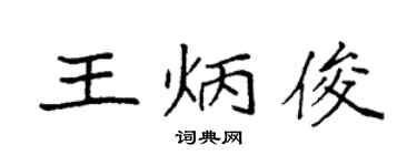 袁强王炳俊楷书个性签名怎么写