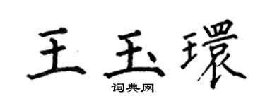 何伯昌王玉环楷书个性签名怎么写