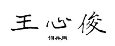 袁强王心俊楷书个性签名怎么写