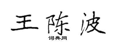袁强王陈波楷书个性签名怎么写
