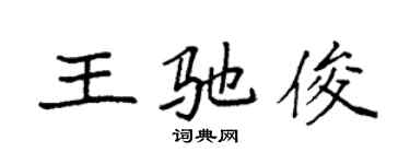 袁强王驰俊楷书个性签名怎么写