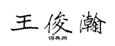 袁强王俊瀚楷书个性签名怎么写