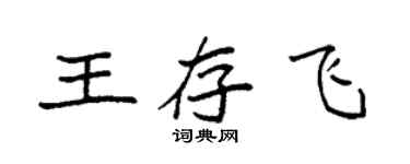 袁强王存飞楷书个性签名怎么写