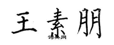 何伯昌王素朋楷书个性签名怎么写