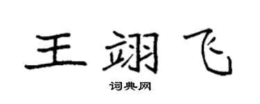 袁强王翊飞楷书个性签名怎么写