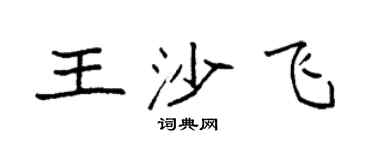 袁强王沙飞楷书个性签名怎么写