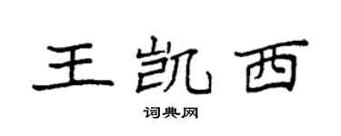 袁强王凯西楷书个性签名怎么写