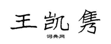 袁强王凯隽楷书个性签名怎么写