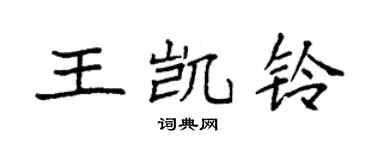 袁强王凯铃楷书个性签名怎么写