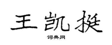 袁强王凯挺楷书个性签名怎么写