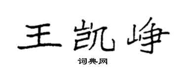 袁强王凯峥楷书个性签名怎么写