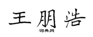 袁强王朋浩楷书个性签名怎么写