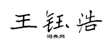 袁强王钰浩楷书个性签名怎么写