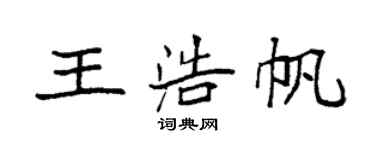袁强王浩帆楷书个性签名怎么写