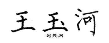 何伯昌王玉河楷书个性签名怎么写