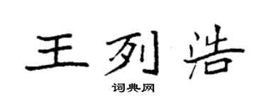 袁强王列浩楷书个性签名怎么写