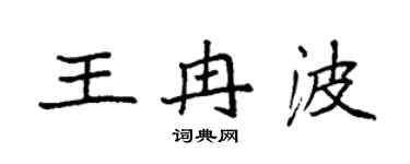 袁强王冉波楷书个性签名怎么写