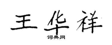袁强王华祥楷书个性签名怎么写