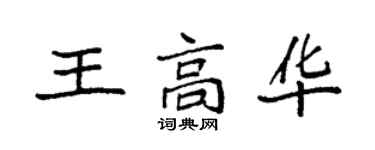 袁强王高华楷书个性签名怎么写