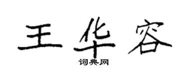 袁强王华容楷书个性签名怎么写