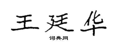 袁强王廷华楷书个性签名怎么写
