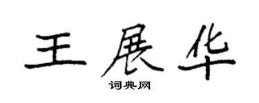 袁强王展华楷书个性签名怎么写