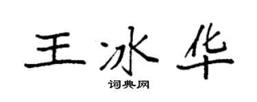 袁强王冰华楷书个性签名怎么写