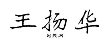 袁强王扬华楷书个性签名怎么写