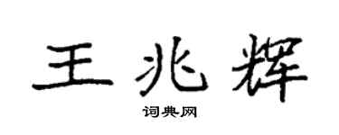 袁强王兆辉楷书个性签名怎么写